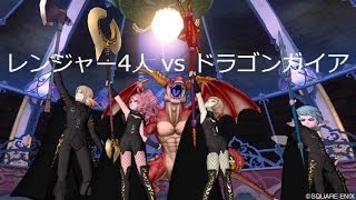 レンジャー4人でドラゴンガイア【ドラクエ10】