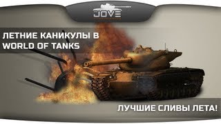 Летние каникулы в World of Tanks: Лучшие сливы лета! [18+]