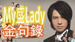 《My盛Lady》金句錄