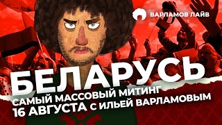 Личное: Общегражданский марш за свободу в Минске: прямой эфир 16 августа с Ильёй Варламовым