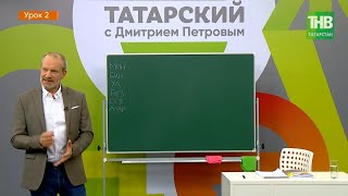 Татарский с Дмитрием Петровым - урок 2