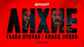 Лихие 2 сезон 1 серия