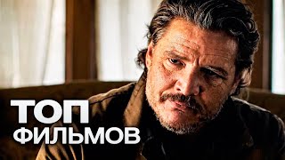 10 ФИЛЬМОВ С УЧАСТИЕМ ПЕДРО ПАСКАЛЯ!
