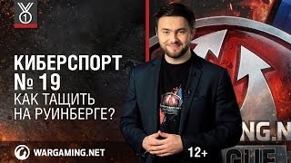 Как тащить на Руинберге? Передача "Киберспорт"