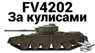 FV4202 - За кулисами