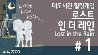 로스트 인 더 레인] 대도서관 힐링게임 실황 - 챕터1 밤과 아이들 (Lost in the Rain)