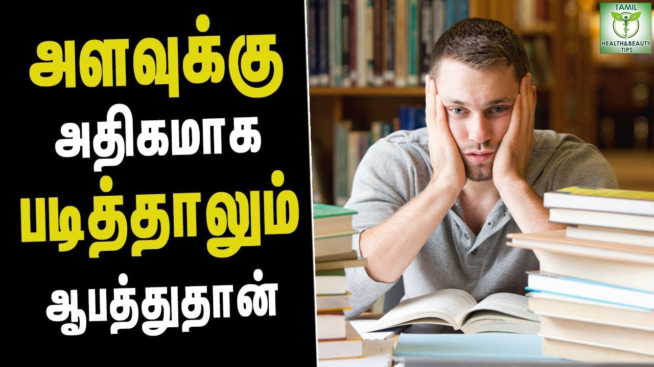 5 Reasons Reading Too Much is Bad - Health Tips in Tamil || Tamil Health & beauty Tips