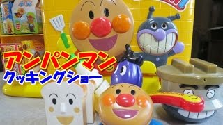 Anpanman Kitchen アンパンマン キッチンでクッキングショー♪