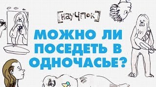 Научпок - Можно ли посидеть в одночасье?