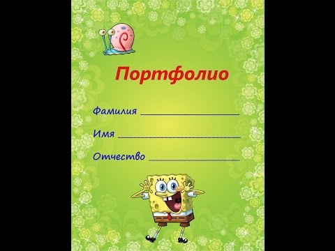 Видео как сделать портфолио для детского сада