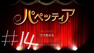 【パペッティア】がち芋が癒された【第五章第一幕】