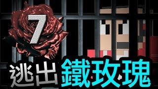 【Minecraft】鐵玫瑰監獄＃7 愛不完 • 動起來！