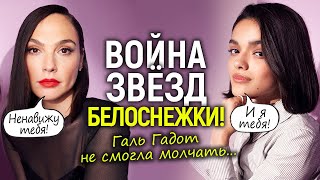 «Не могу молчать!» Галь Гадот впервые призналась о вражде с Рэйчел Зеглер/Белоснежке конец…