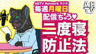 [毎週月曜日配信ABTV Networkラジオ#23] 「二度寝防止法」Vol.192