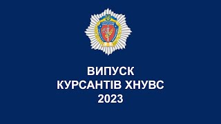Випуск курсантів ХНУВС - 2023
