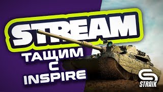 Превью: ● КОМАНДНАЯ ИГРА С INSPIRER ● ИГРАЮ НА ВСЁМ ДО ПОБЕДНОГО! ●