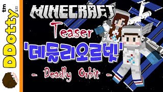 우주생존기 예고편!! '데들리오르빗' 티저 - Deadly Orbit - [마인크래프트-Minecraft] [도티]