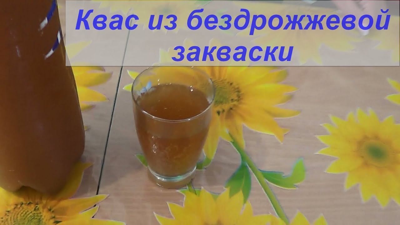 Квас в домашних условиях без дрожжей Квас в домашних условиях без дрожжей