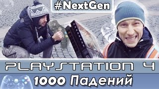 #NextGen 9 PlayStation 4 - 1000 падений (drops-test)