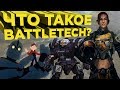 Новый Battletech