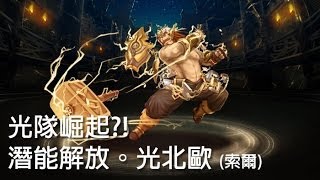 神魔之塔 - 光隊崛起?!『潛能解放』光北歐索爾