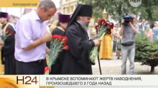 В Крымске вспоминают жертв наводнения
