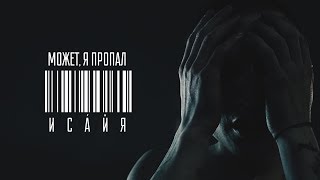 ИСАЙЯ - МОЖЕТ, Я ПРОПАЛ Скачать клип, смотреть клип, скачать песню