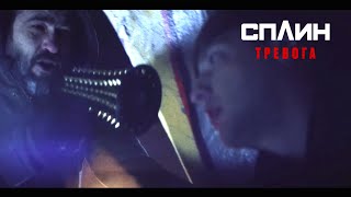 Сплин - Тревога Скачать клип, смотреть клип, скачать песню