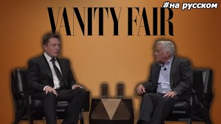 Илон Маск на саммите Vanity Fair |17.10.2014|