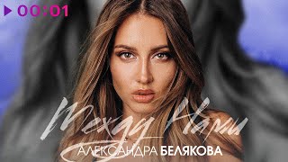 Александра Белякова — Между нами | Official Audio | 2020