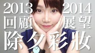 【BrenLui大佬B】2013回顧．展望2014．除夕元旦妝容Tips