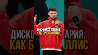 Возраст забирает своё — Дискотека Авария