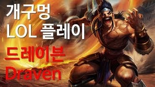 20140509 - 개구멍 리그오브레전드 ADC 드레이븐 (Draven) 플레이영상