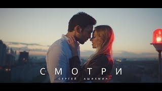 Сергей Ашихмин - Смотри Скачать клип, смотреть клип, скачать песню