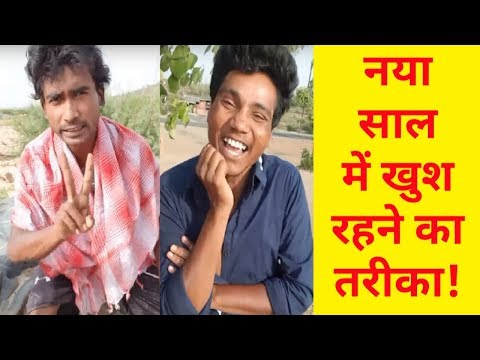 नया साल में खुश रहने का तरीका | Prince Kumar Comedy | PRIKISU Comedy | Funny Comedy | Vigo Video