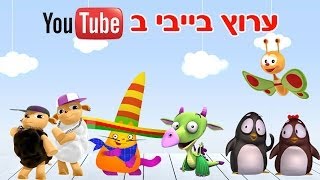 ערוץ בייבי ביוטיוב