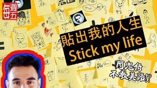 貼出我的人生（Stick my life）阿兜仔不教美語！238