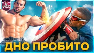 ХУЖЕ НЕКУДА? КАПИТАН АМЕРИКА новый мир ТРЕШ ОБЗОР #трешобзор