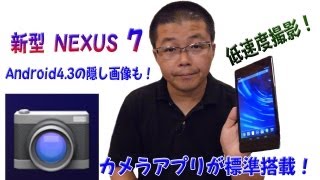 新型NEXUS7にカメラアプリが標準搭載！Android4.3の隠し画像も！