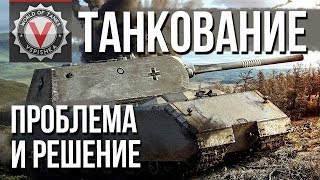 Превью: Проблема "Танкования и Фугасов"