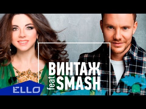 ВИНТАЖ Город, где сбываются мечты ft. Smash