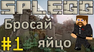 Minecraft Splegg #1 - Бросай яйцо