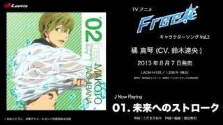 TVアニメ『Free!』キャラクターソングVol.2 橘 真琴 (CV.鈴木達央) 試聴動画