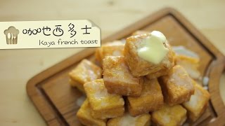 點Cook Guide-咖吔西多士 kaya french toast