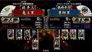 戦国大戦 傾奇者対決 [2014/05/22] 亀王 VS 尊師