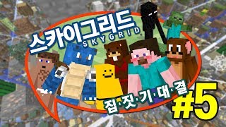 양띵 [아슬아슬 스카이그리드 3 VS 3 집짓기 대결! 5편 *완결*] 마인크래프트 Sky Grid