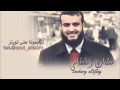 أنشودة رحمن يارحمن - مشاري العفاسي