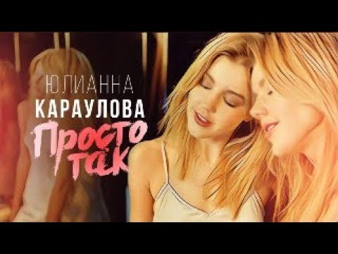 Юлианна Караулова - Просто так Юлианна Караулова - Просто так