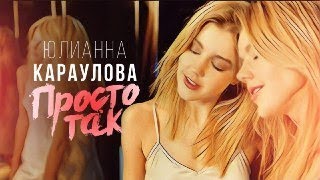Юлианна Караулова - Просто так Скачать клип, смотреть клип, скачать песню