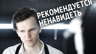 Рекомендуется ненавидеть (18+)